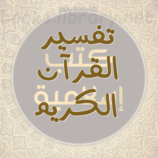 ❞ 📚 كتب التفاسير القرآنية | 🏛 مكتبة كتب إسلامية ❝