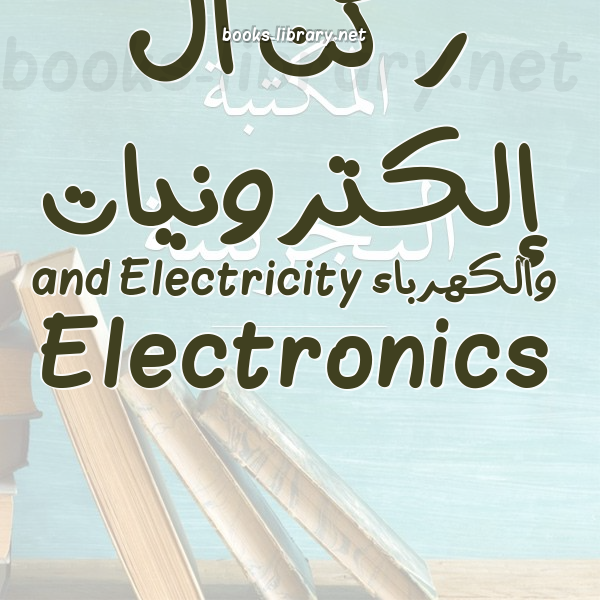 ❞ 📚 كتب ركن الإلكترونيات والكهرباء Electronics and Electricity | 🏛 مكتبة  ❝
