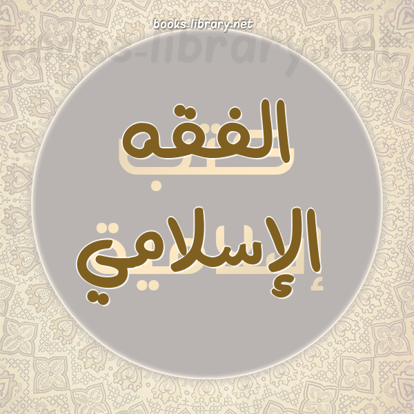 ❞ 📚 كتب الفقه الإسلامي | 🏛 مكتبة كتب إسلامية ❝