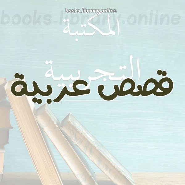 ❞ 📚 كتب قصص عربية | 🏛 مكتبة  ❝