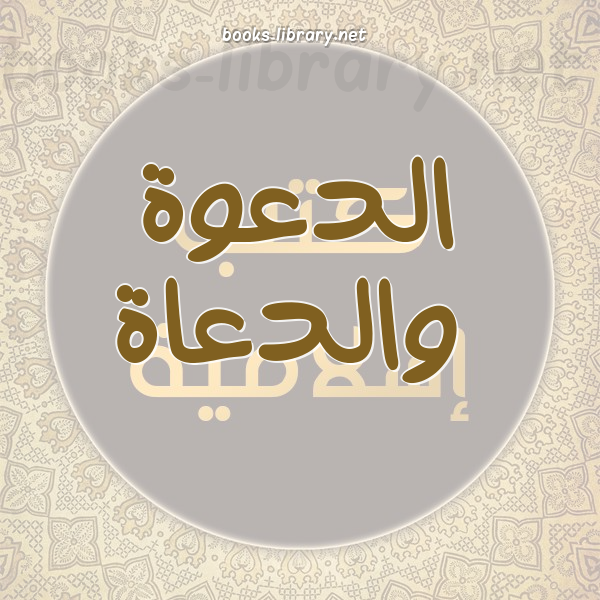 ❞ 📚 كتب الدعوة والدعاة | 🏛 مكتبة كتب إسلامية ❝