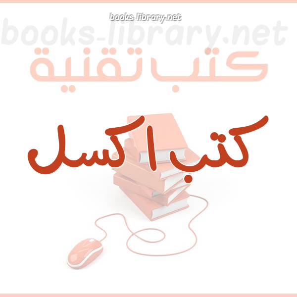 ❞ 📚 كتب  مايكروسوفت إكسل | 🏛 مكتبة كتب تقنية المعلومات ❝