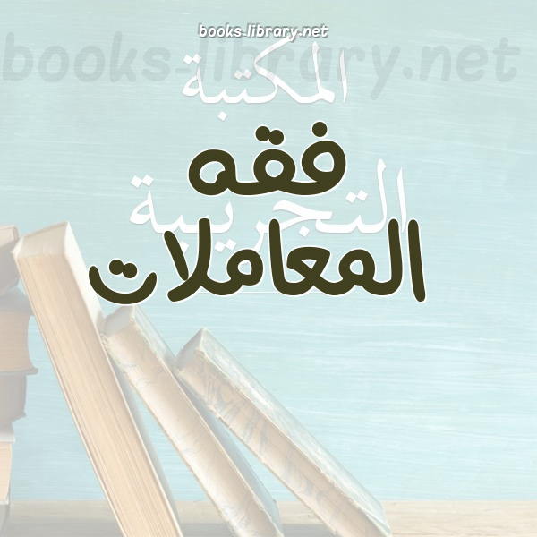❞ 📚 كتب فقه المعاملات | 🏛 مكتبة كتب إسلامية ❝