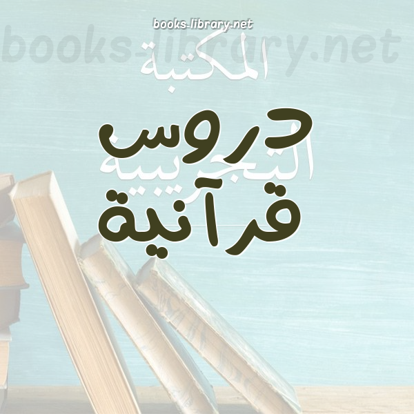 ❞ 📚 أفضل كتب دروس قرآنية | 🏛 مكتبة  ❝