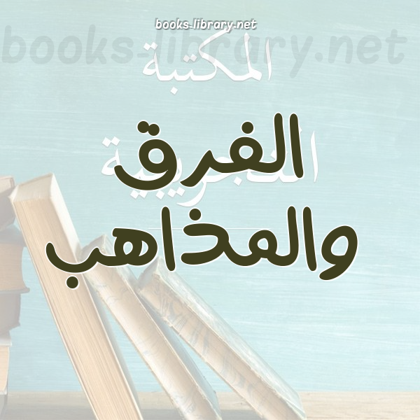 ❞ 📚 كتب فرق ومذاهب وأفكار وردود | 🏛 مكتبة كتب إسلامية ❝