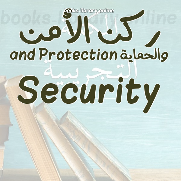 ❞ 📚 كتب ركن الأمن والحماية Security and Protection | 🏛 مكتبة  ❝