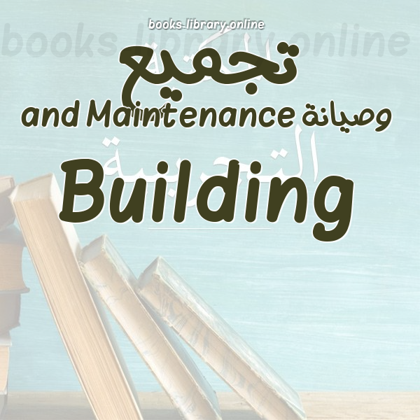 ❞ 📚 أفضل كتب تجميع وصيانة Building and Maintenance | 🏛 مكتبة  ❝