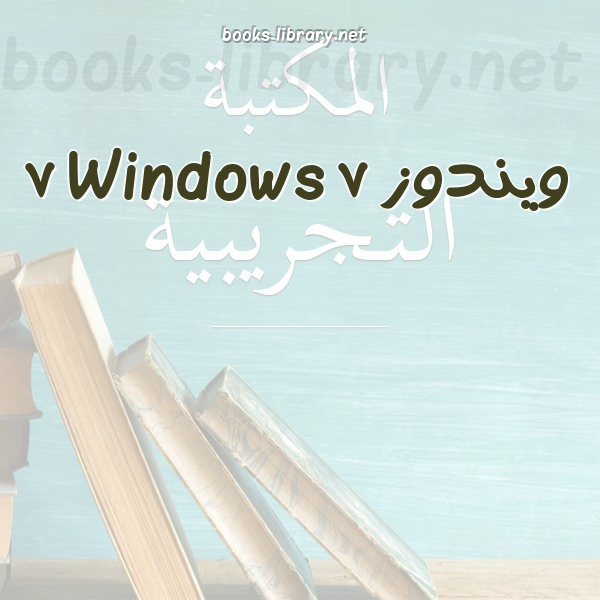 ❞ 📚 كتب ويندوز 7 Windows 7 | 🏛 مكتبة  ❝