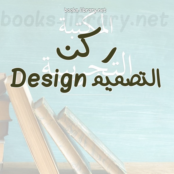 ❞ 📚 أفضل كتب ركن التصميم Design | 🏛 مكتبة  ❝