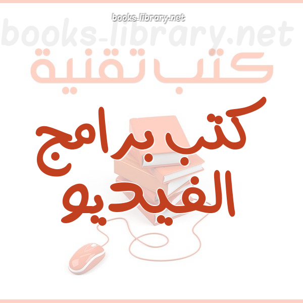 ❞ 📚 كتب  برامج تحرير الفيديو  | 🏛 مكتبة كتب تقنية المعلومات ❝