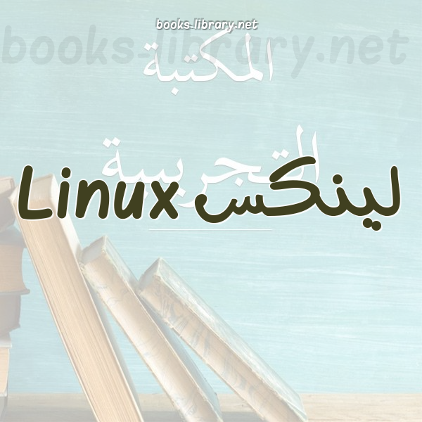 ❞ 📚 كتب لينكس Linux | 🏛 مكتبة  ❝
