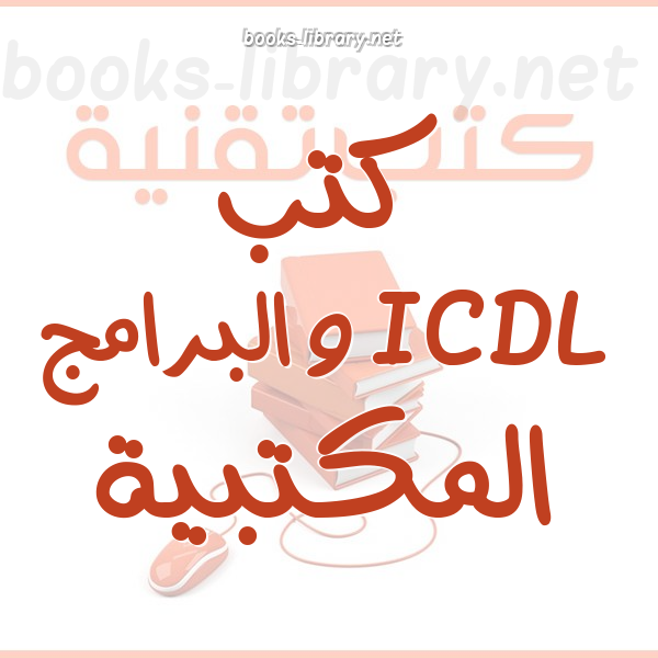❞ 📚 كتب  ICDL والبرامج المكتبية  | 🏛 مكتبة كتب تقنية المعلومات ❝