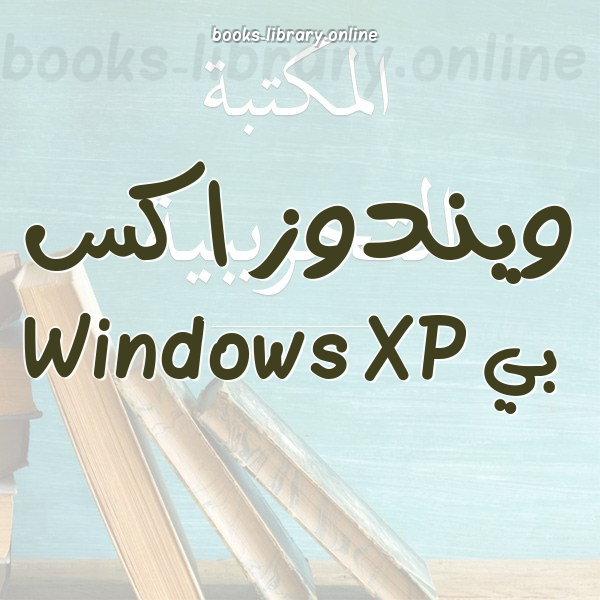 ❞ 📚 أفضل كتب ويندوز اكس بي Windows XP | 🏛 مكتبة  ❝