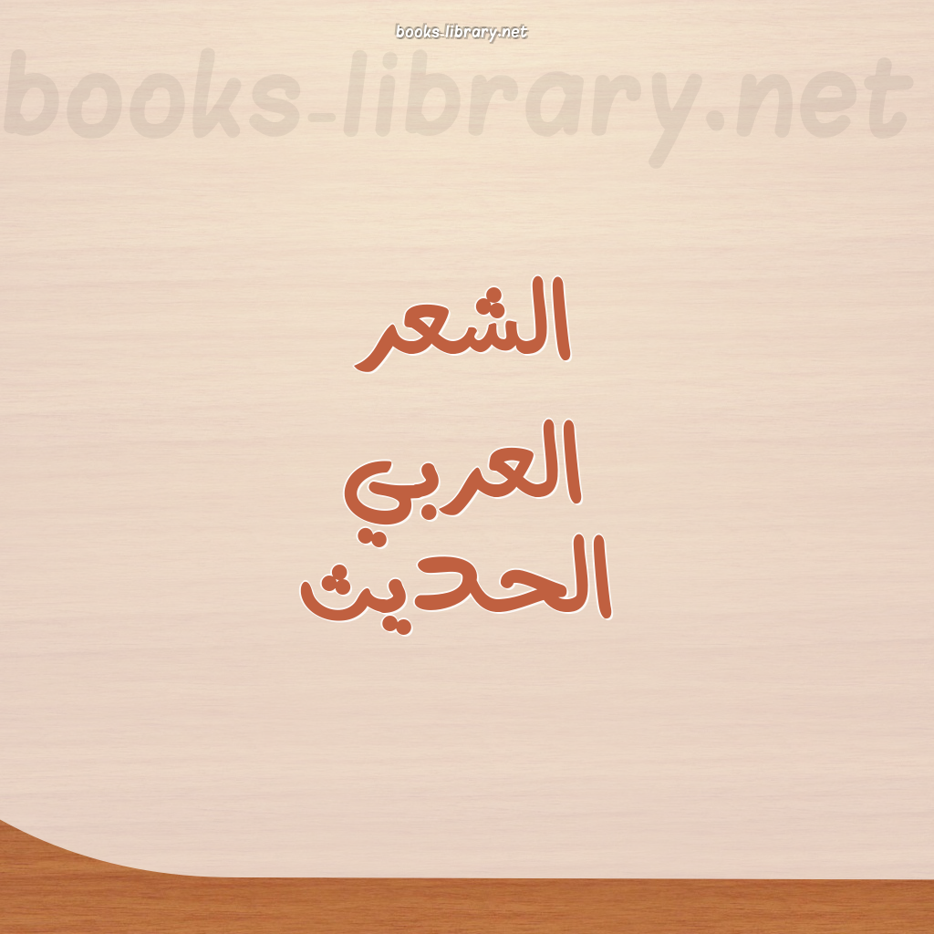 ❞ 📚 كتب الشعر العربي الحديث | 🏛 مكتبة  ❝