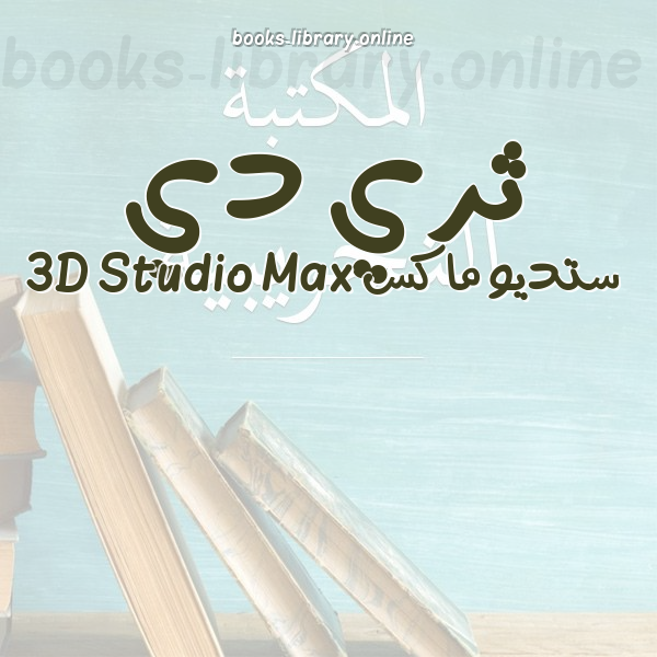 ❞ 📚 أفضل كتب ثري دي ستديو ماكس 3D Studio Max | 🏛 مكتبة  ❝