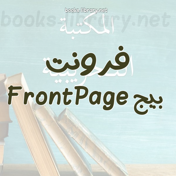 ❞ 📚 أفضل كتب فرونت بيج FrontPage | 🏛 مكتبة  ❝