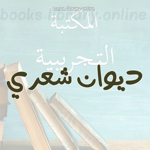❞ 📚 أفضل كتب ديوان شعري | 🏛 مكتبة كتب إسلامية ❝