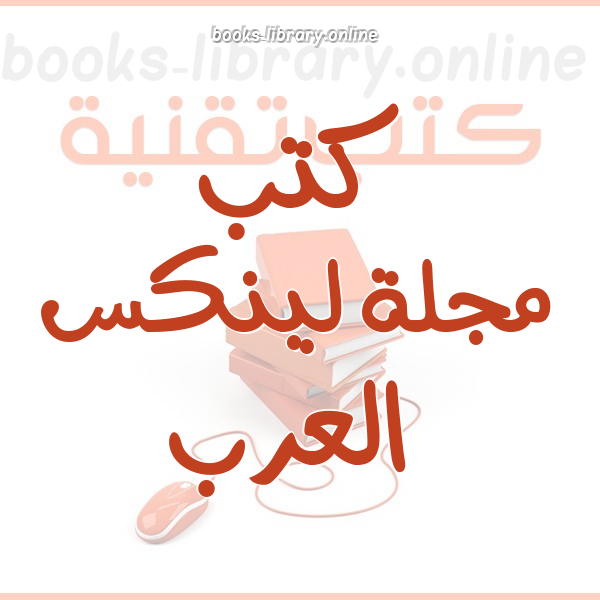 ❞ 📚 كتب  مجلة لينكس العرب | 🏛 مكتبة كتب تقنية المعلومات ❝