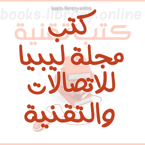 ❞ 📚 أفضل كتب مجلة ليبيا للاتصالات والتقنية | 🏛 مكتبة كتب تقنية المعلومات ❝ ❞ 📚 أفضل كتب مجلة ليبيا للاتصالات والتقنية | 🏛 مكتبة كتب تقنية المعلومات ❝