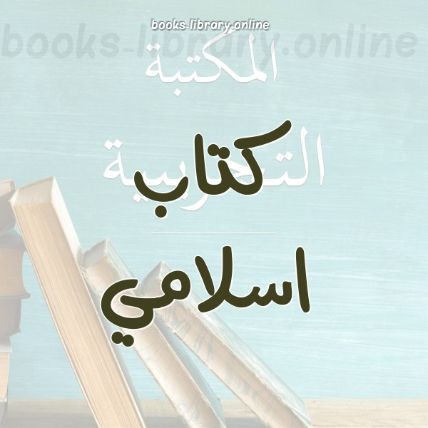 ❞ 📚 أفضل كتب كتاب اسلامي | 🏛 مكتبة  ❝