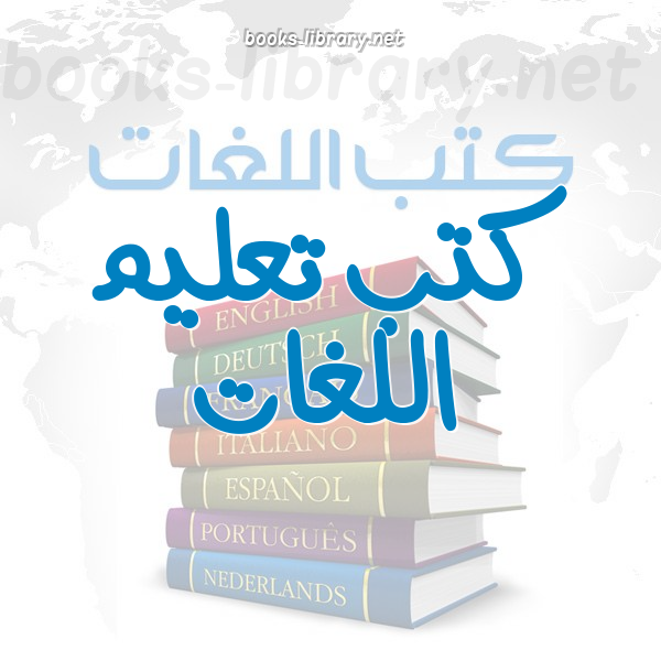 ❞ 📚 أفضل كتب  تعليم اللغات  | 🏛 مكتبة كتب تعلم اللغات ❝