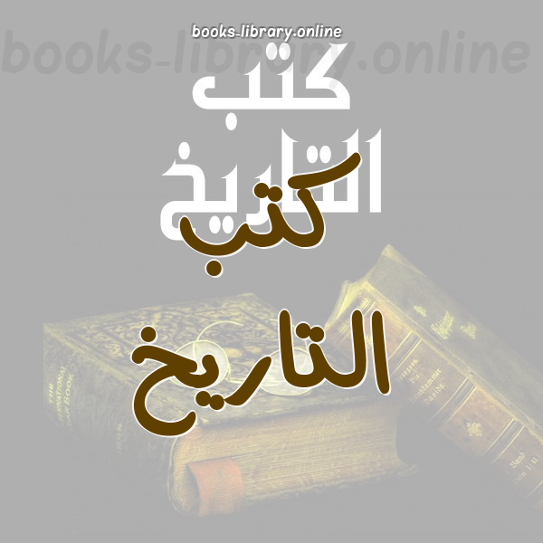 ❞ 📚 أفضل كتب  تاريخ العالم العربي | 🏛 مكتبة كتب التاريخ ❝