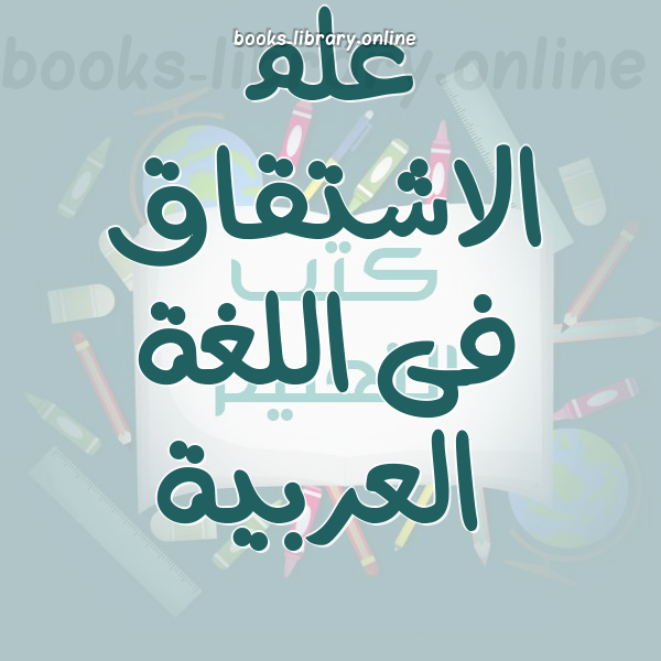 ❞ 📚 أفضل كتب علم الاشتقاق فى اللغة العربية | 🏛 مكتبة كتب تعلم اللغات ❝
